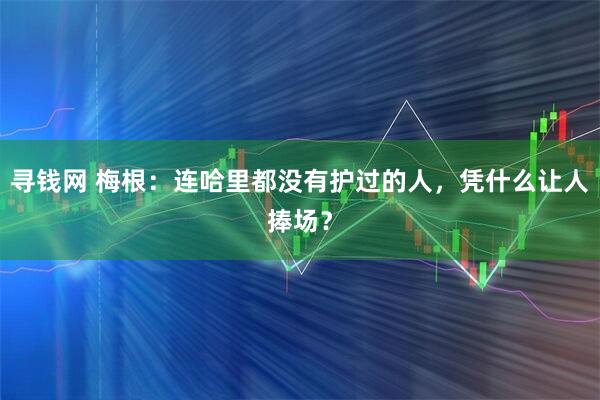 寻钱网 梅根：连哈里都没有护过的人，凭什么让人捧场？